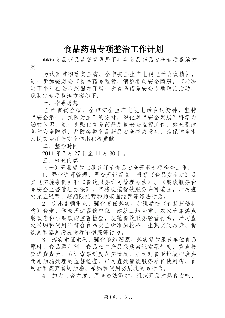 食品药品专项整治工作计划 _第1页