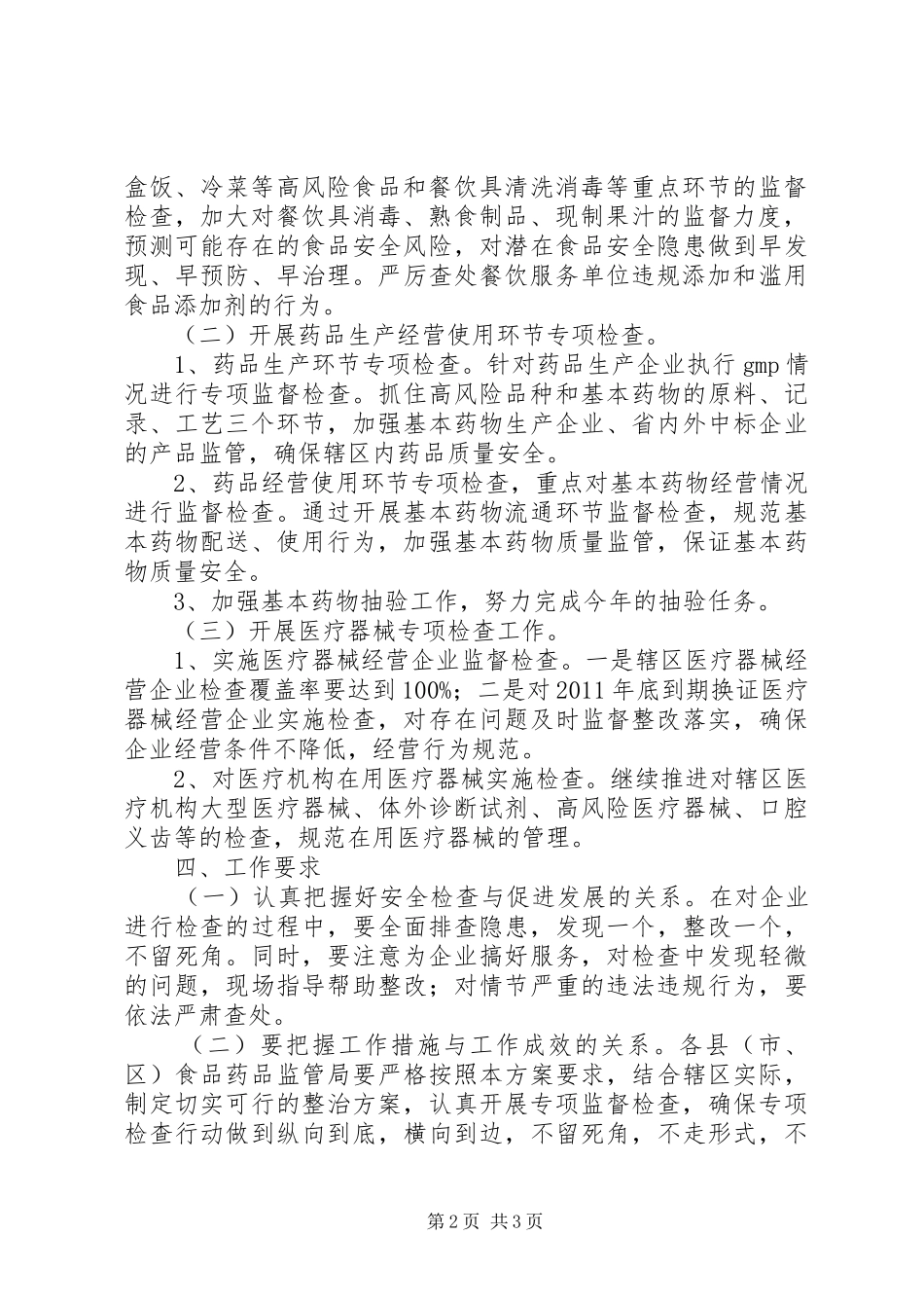 食品药品专项整治工作计划 _第2页