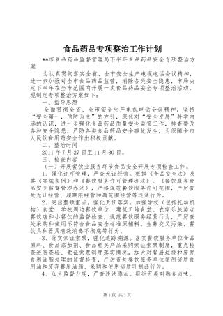 食品药品专项整治工作计划 