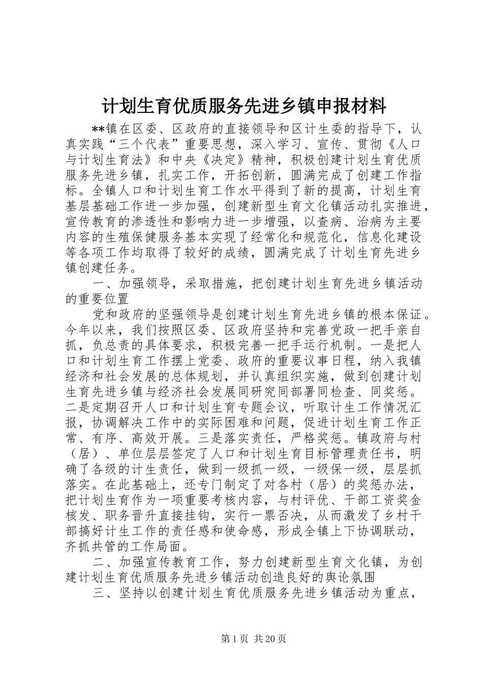 计划生育优质服务先进乡镇申报材料 _第1页