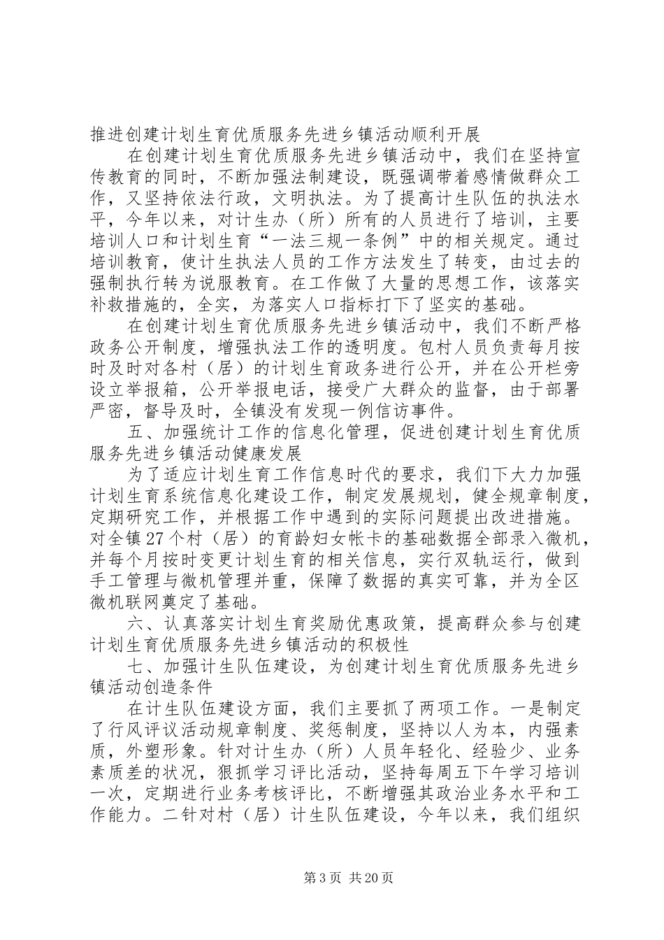 计划生育优质服务先进乡镇申报材料 _第3页