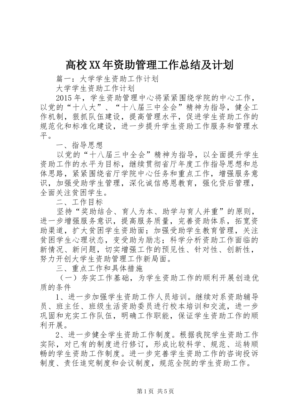 高校XX年资助管理工作总结及计划 _第1页