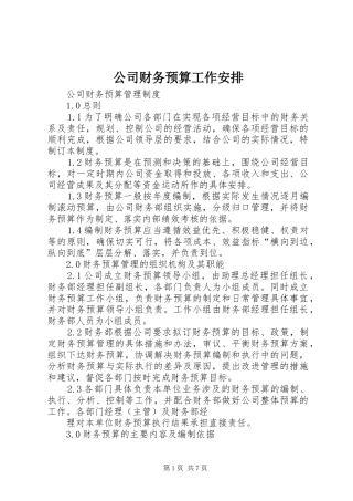 公司财务预算工作安排 