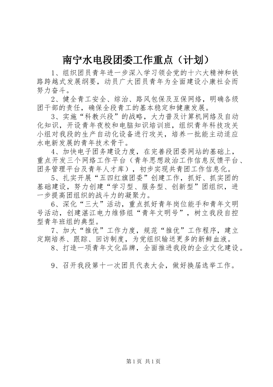 南宁水电段团委工作重点（计划） _第1页