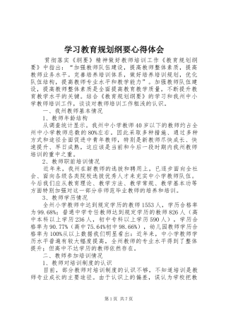 学习教育规划纲要心得体会 