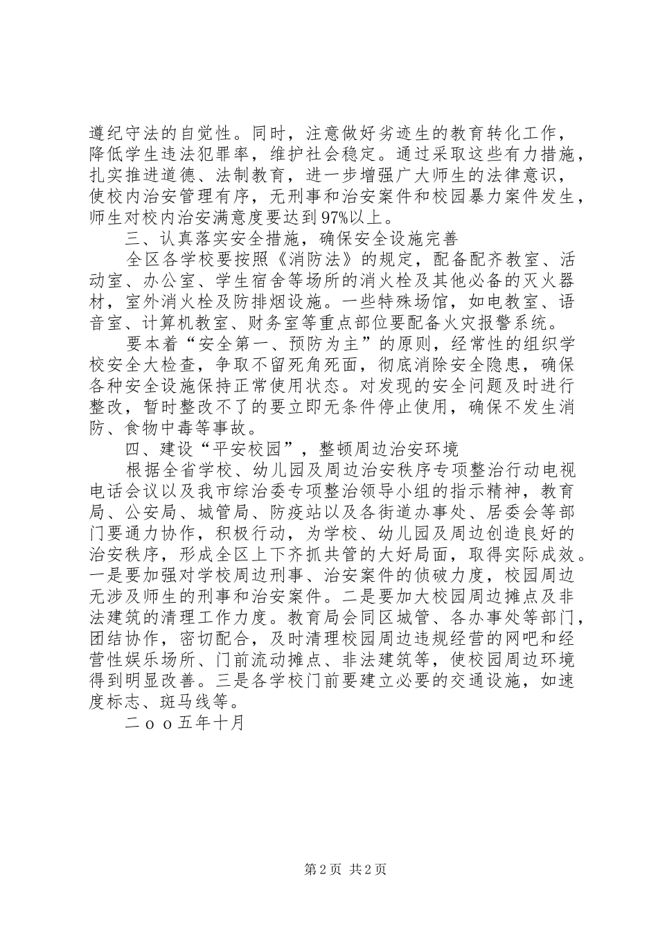 教育局争创社会安全工程先进单位实施规划 _第2页