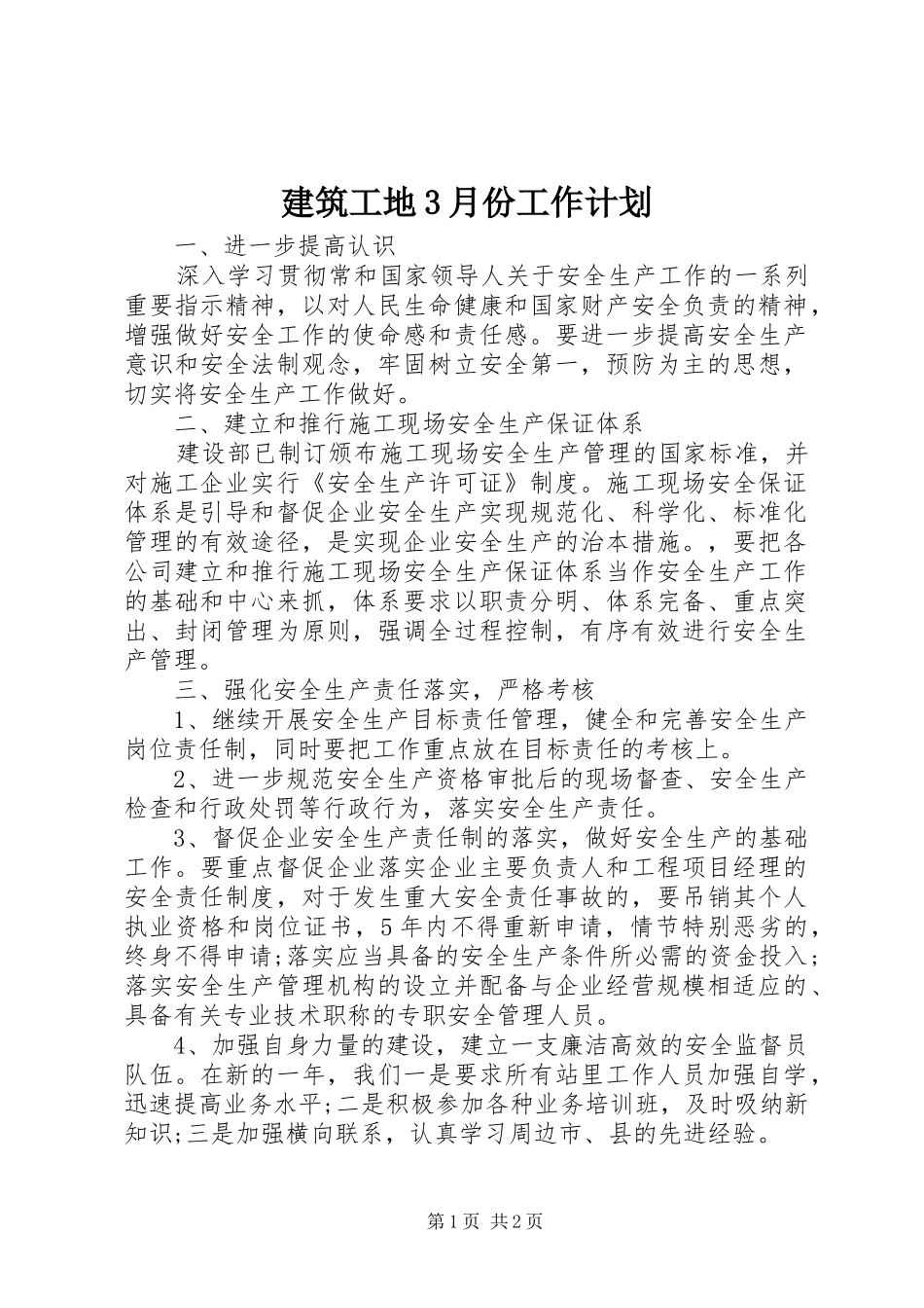 建筑工地3月份工作计划_第1页