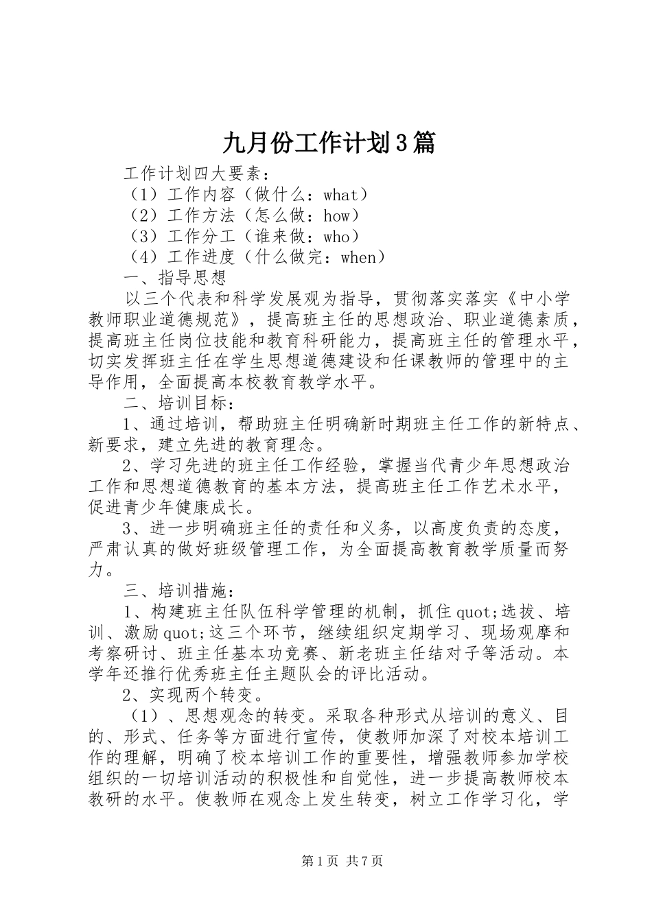九月份工作计划3篇_第1页