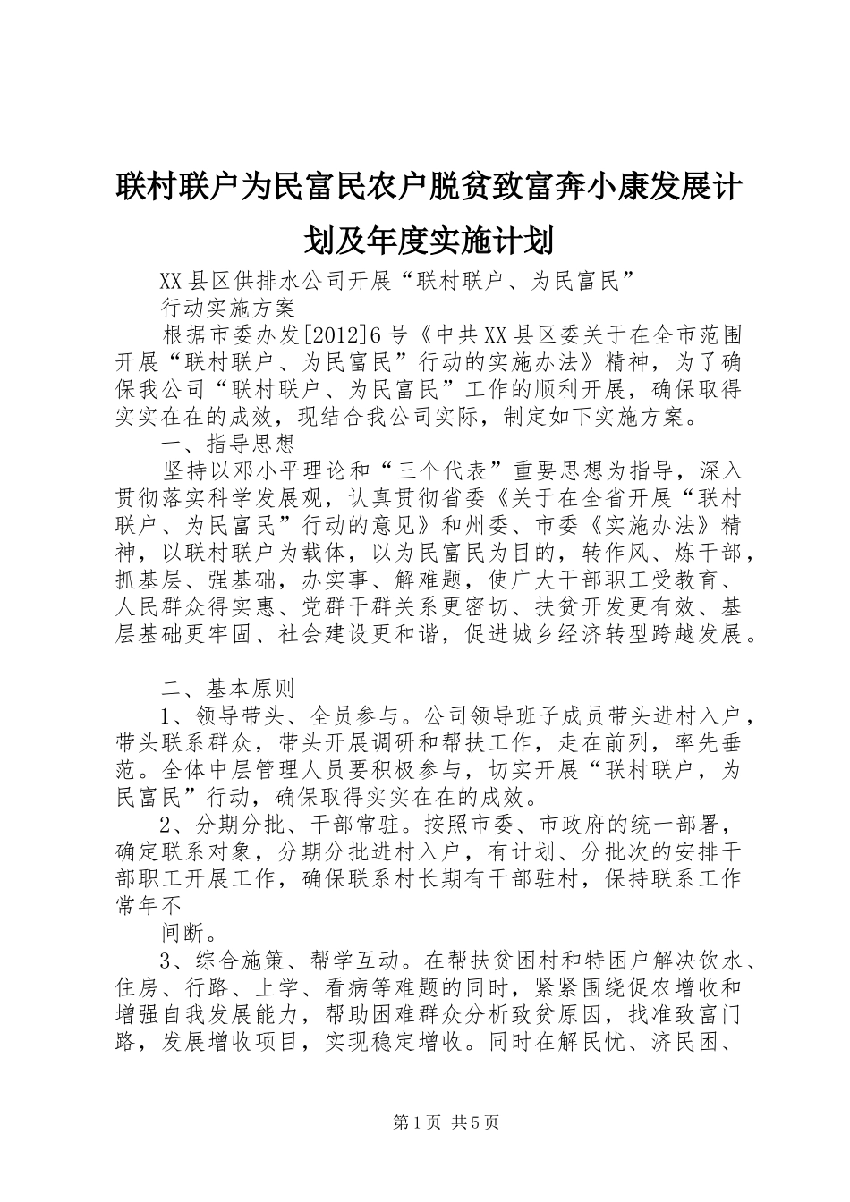 联村联户为民富民农户脱贫致富奔小康发展计划及年度实施计划 _第1页