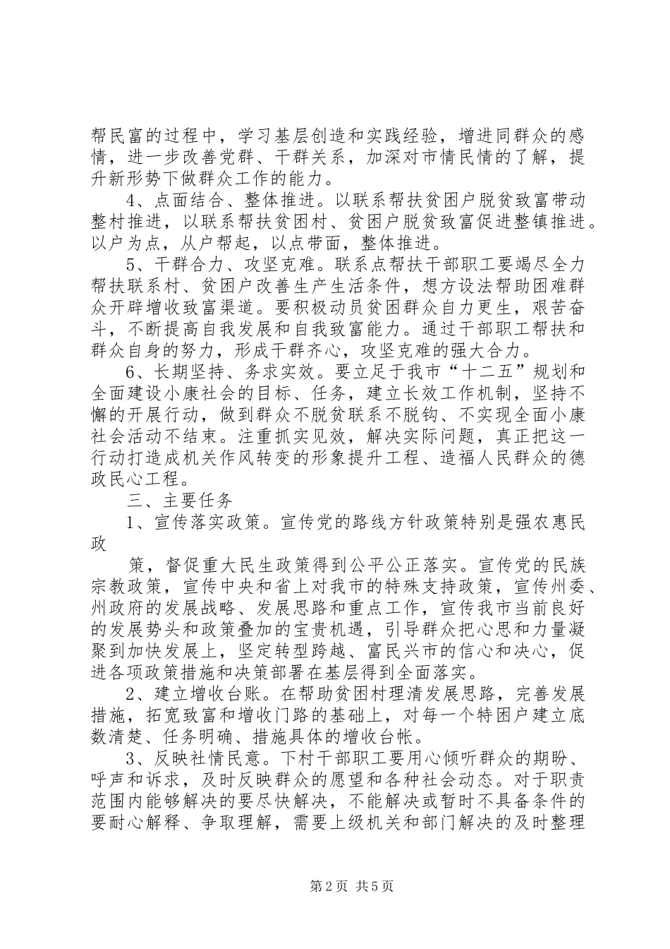 联村联户为民富民农户脱贫致富奔小康发展计划及年度实施计划 _第2页