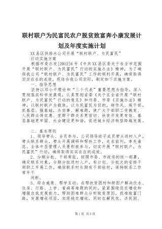 联村联户为民富民农户脱贫致富奔小康发展计划及年度实施计划 