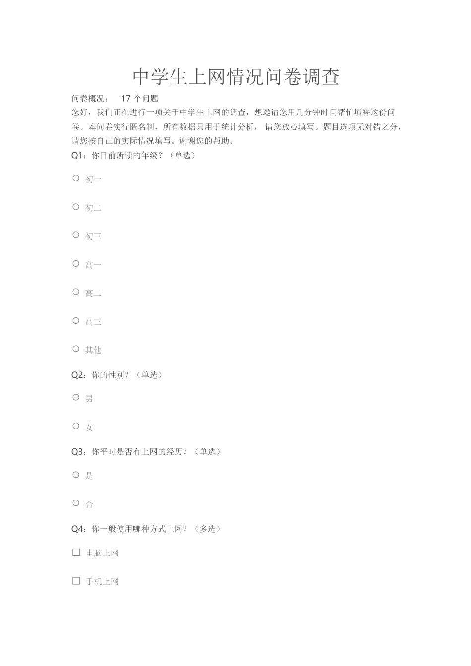 中学生上网情况问卷调查 (6)_第1页