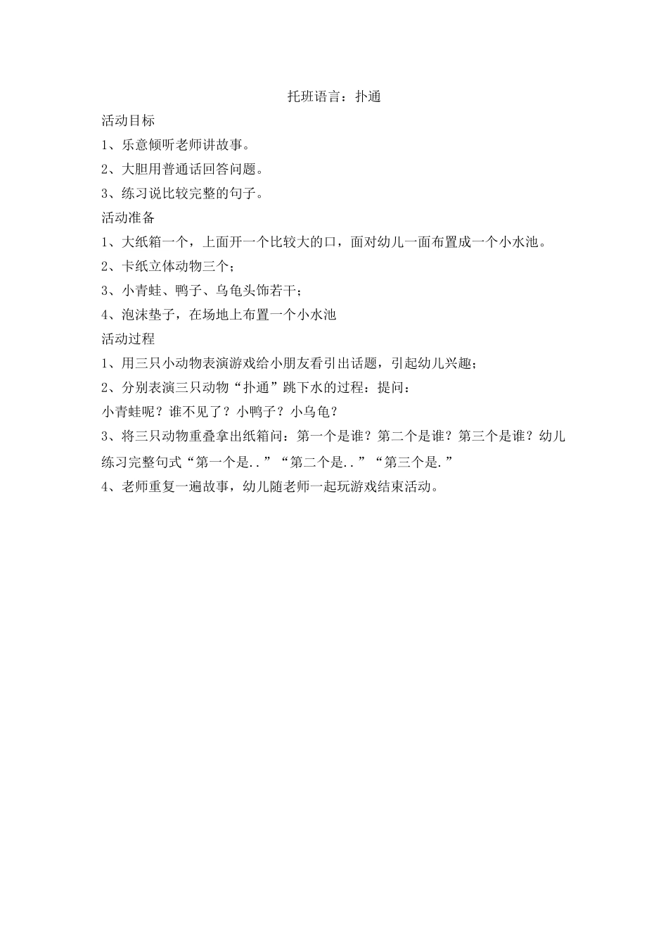 托班语言：扑通_第1页