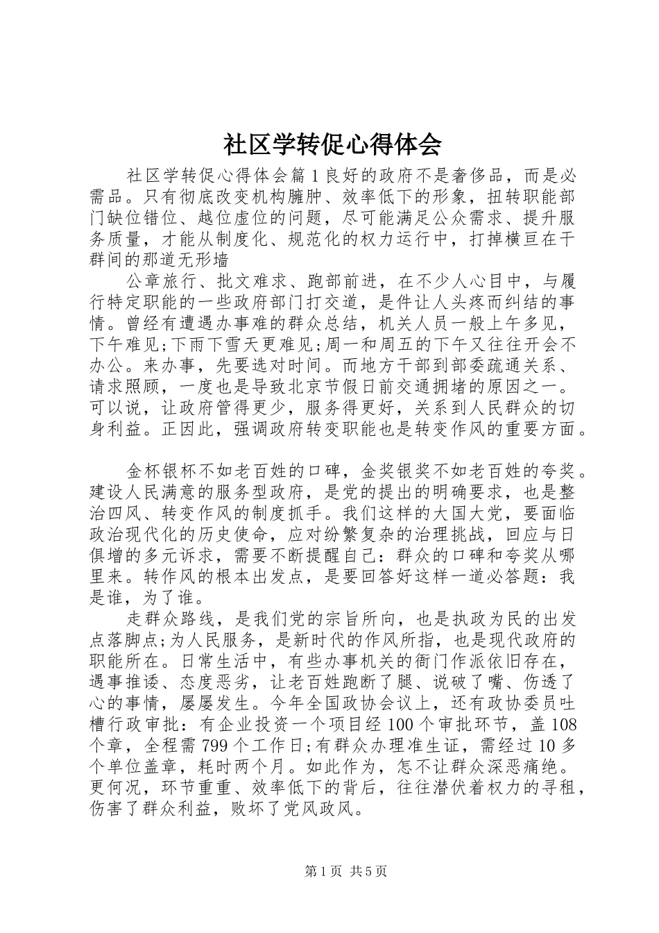 社区学转促心得体会_第1页