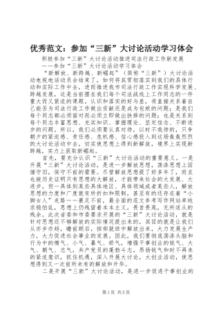 优秀范文：参加“三新”大讨论活动学习体会
