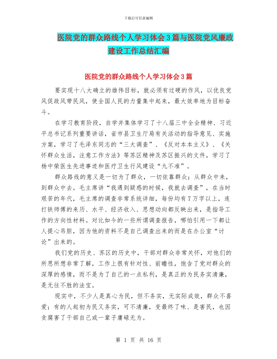 医院党的群众路线个人学习体会3篇与医院党风廉政建设工作总结汇编_第1页