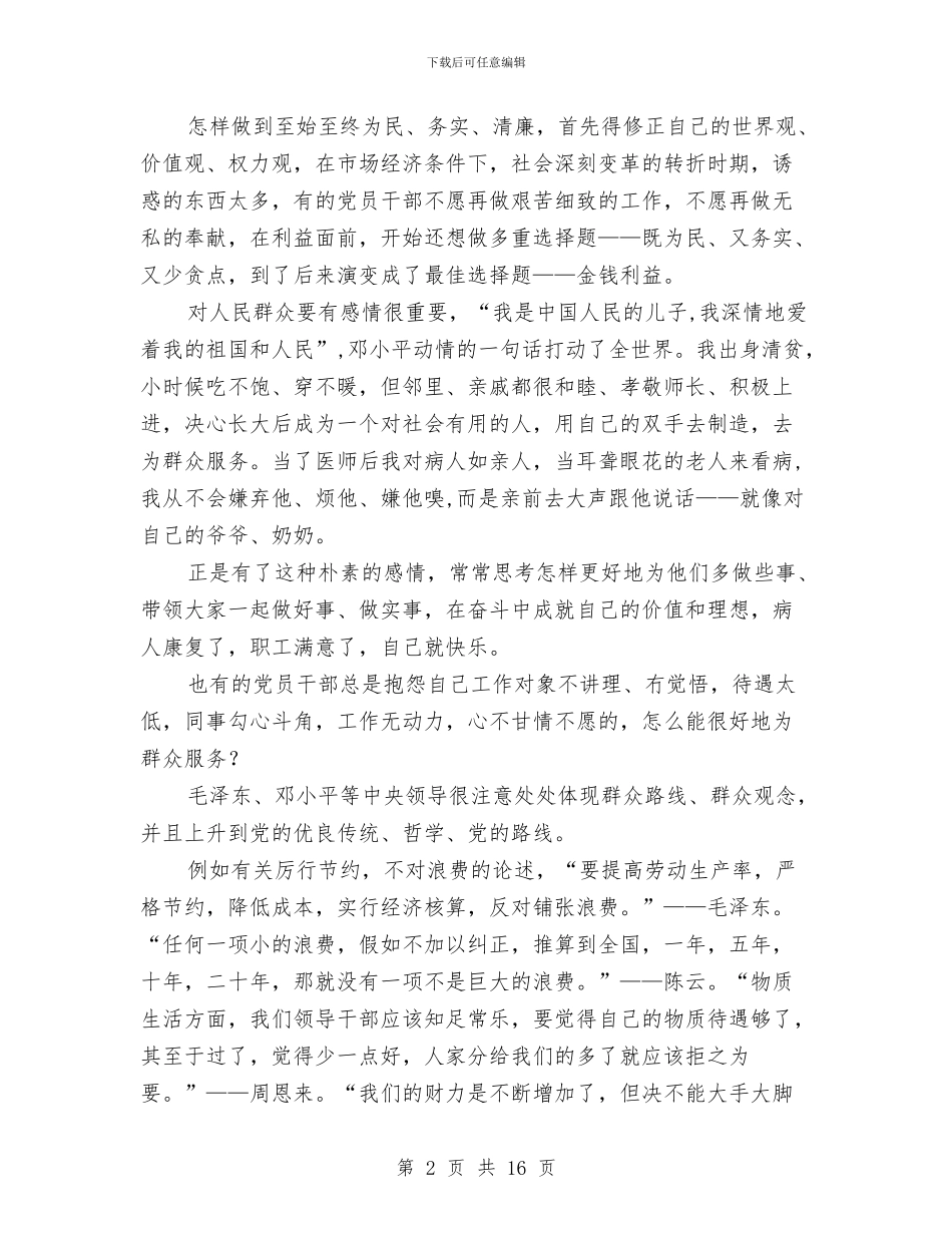 医院党的群众路线个人学习体会3篇与医院党风廉政建设工作总结汇编_第2页