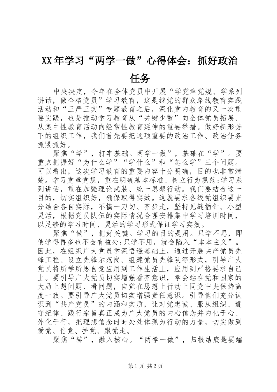 XX年学习“两学一做”心得体会：抓好政治任务_第1页