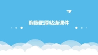 胸膜肥厚粘连课件