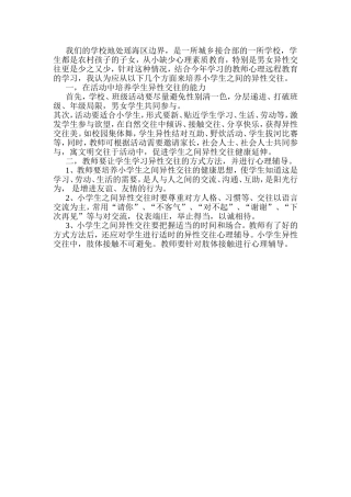 城乡结合部学生异性交往培养策略
