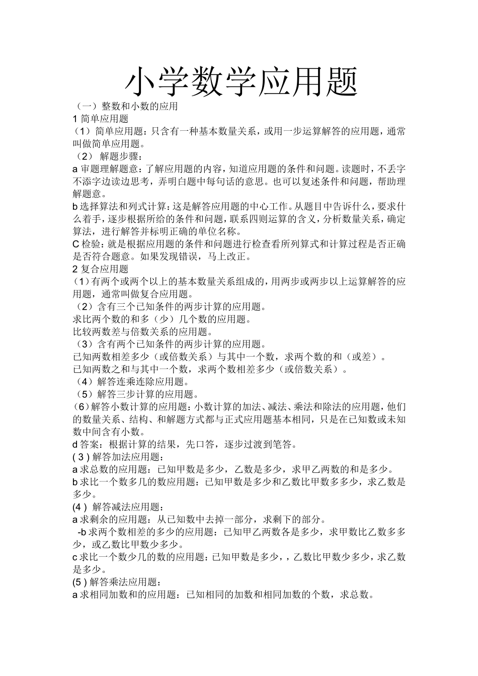 小学数学应用题解题方法_第1页