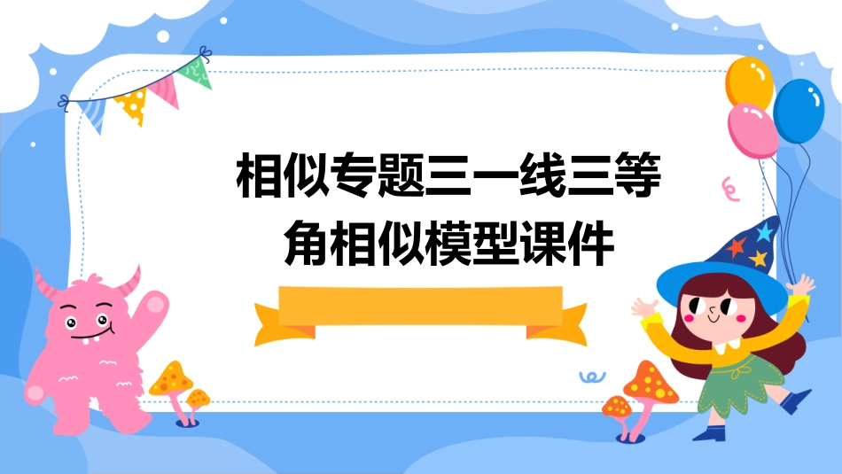 相似专题三一线三等角相似模型课件_第1页