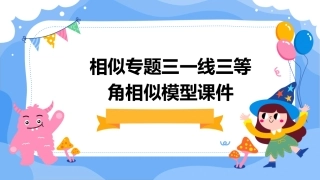 相似专题三一线三等角相似模型课件