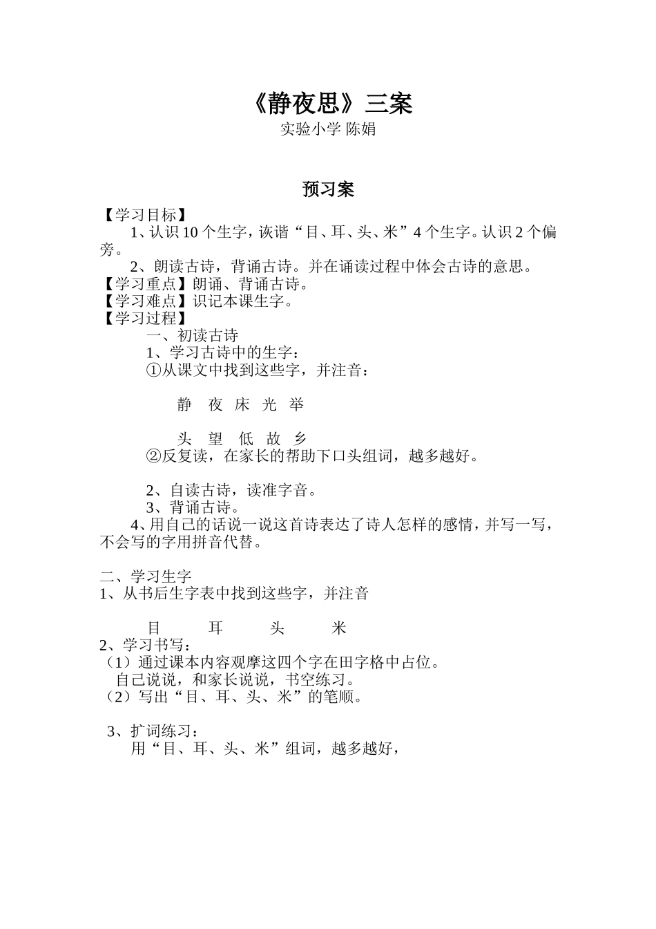 一年级语文上《静夜思》三案陈娟_第1页