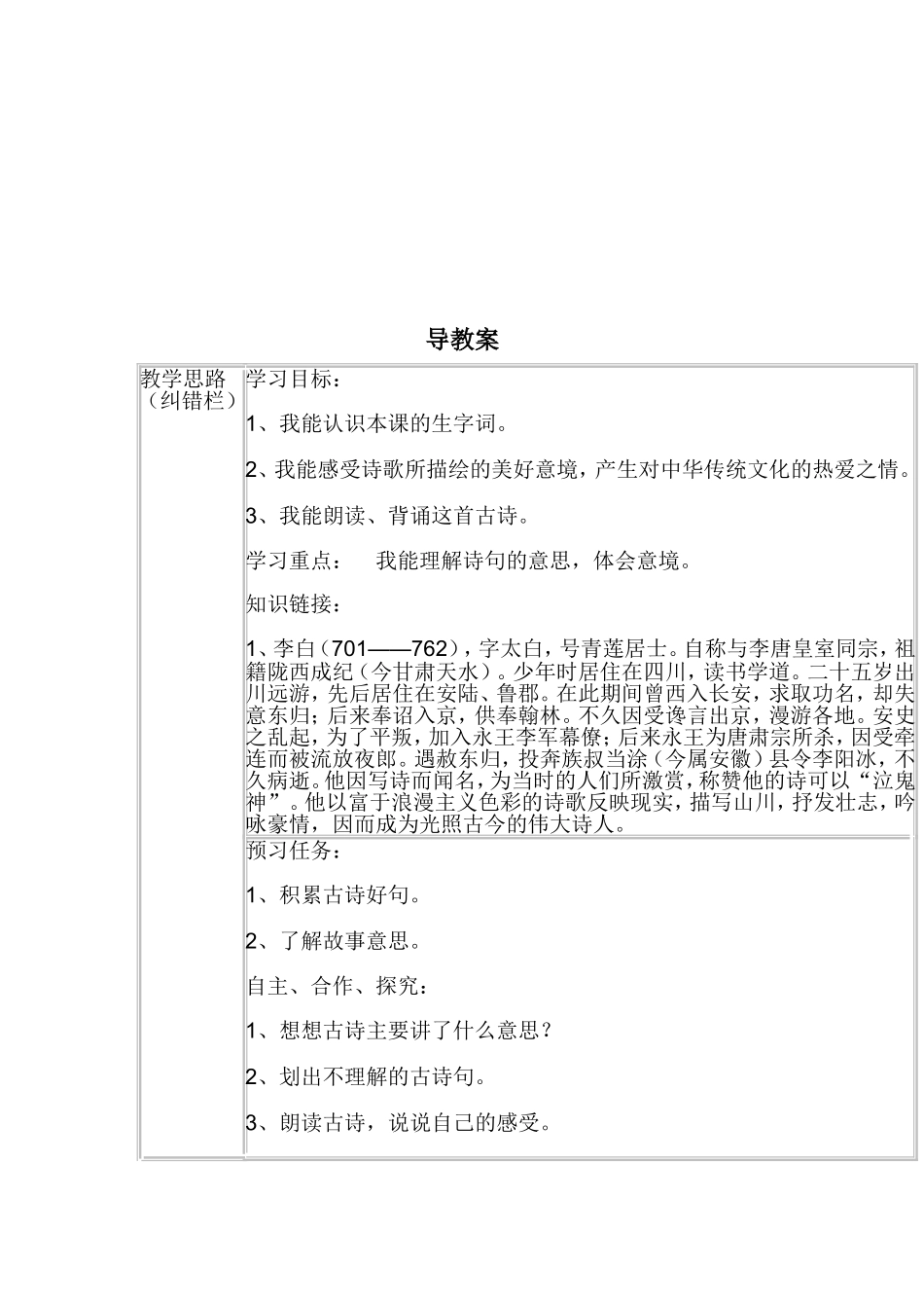 一年级语文上《静夜思》三案陈娟_第2页