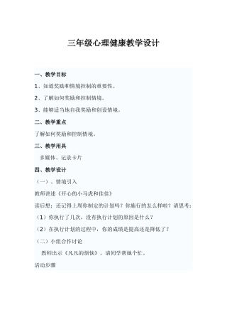 三年级心理健康教学设计