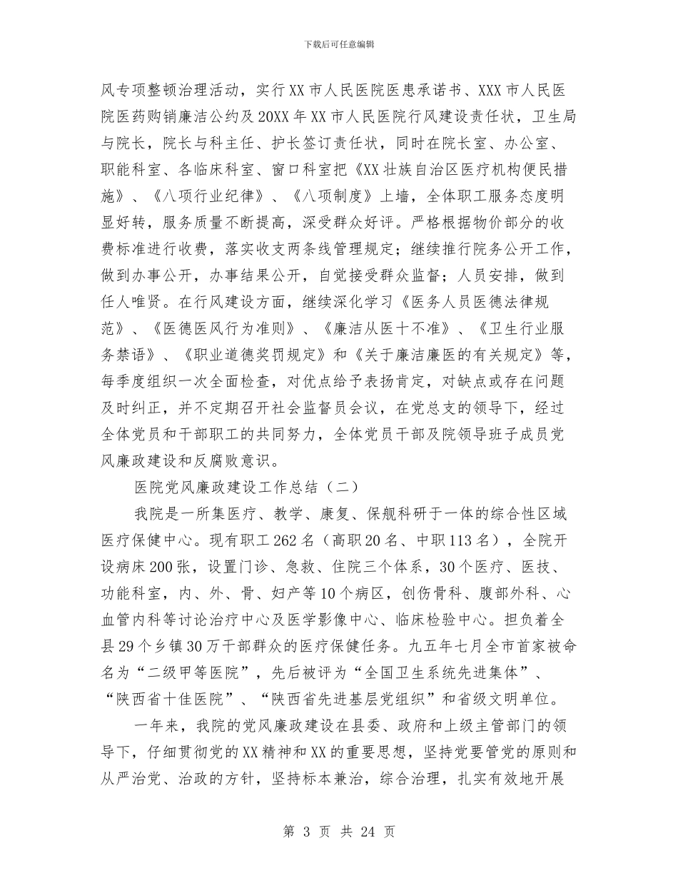 医院党风廉政建设工作总结与医院关心下一代工作总结汇编_第3页