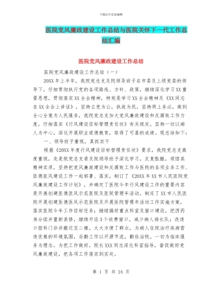 医院党风廉政建设工作总结与医院关心下一代工作总结汇编