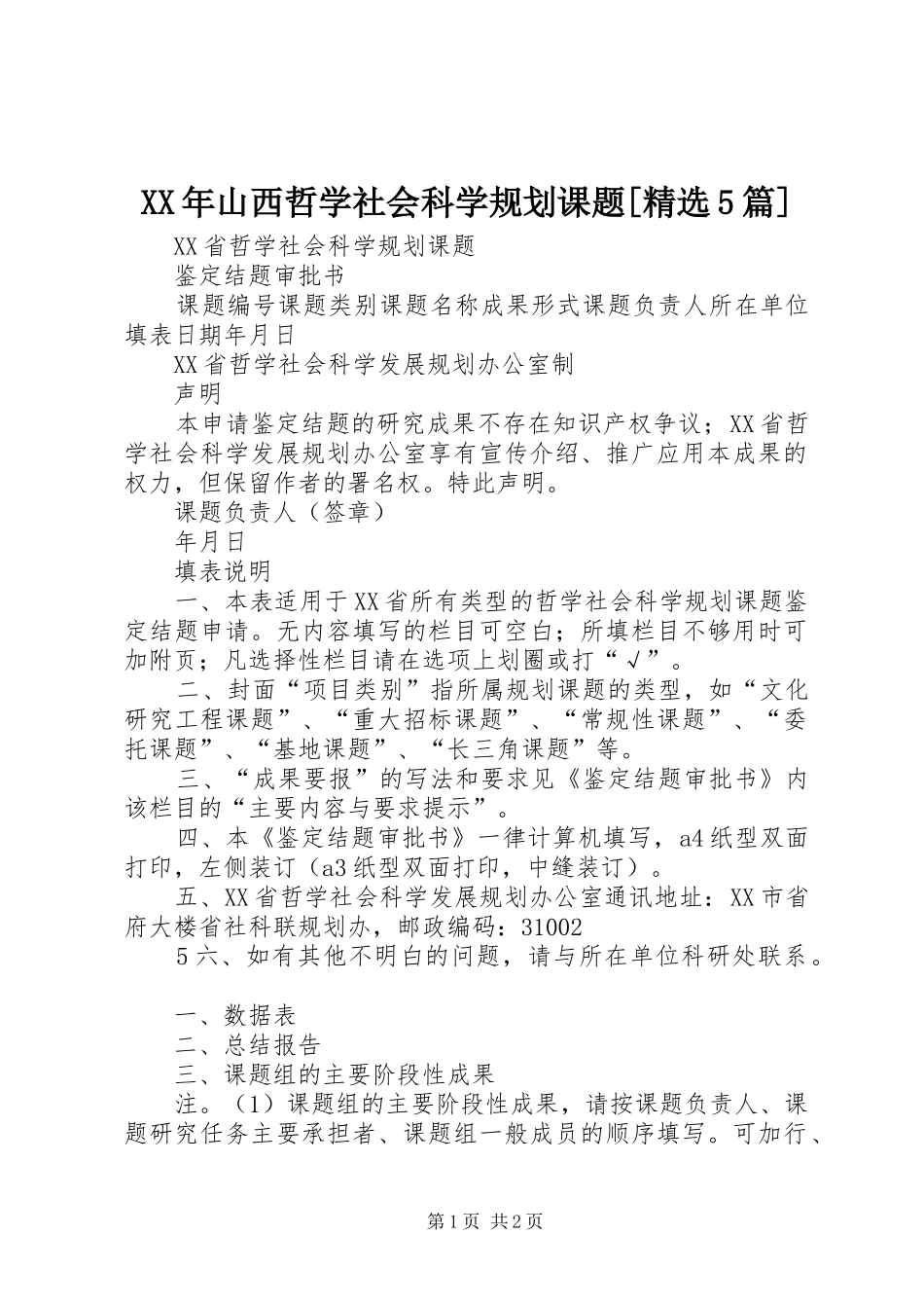 XX年山西哲学社会科学规划课题[精选5篇] _第1页