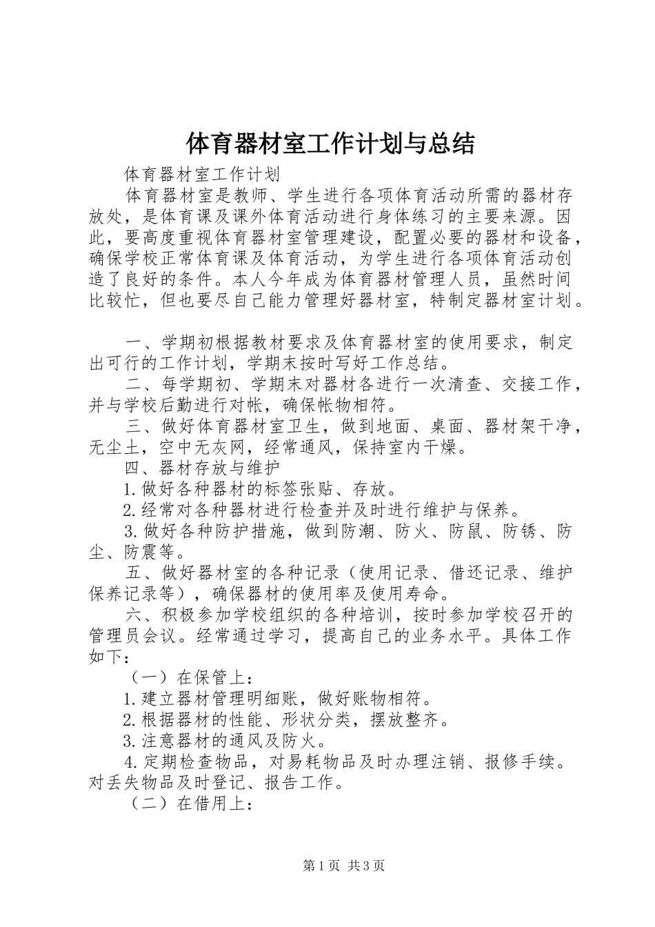 体育器材室工作计划与总结 _第1页