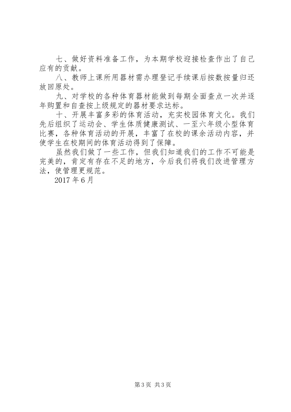 体育器材室工作计划与总结 _第3页