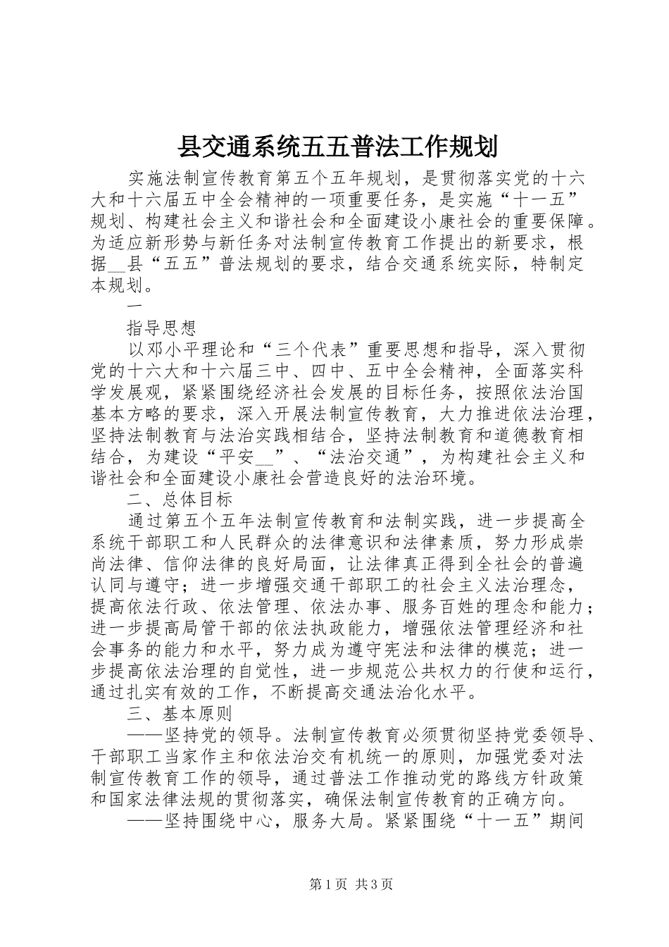 县交通系统五五普法工作规划 _第1页