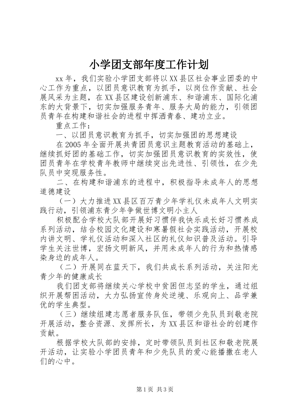 小学团支部年度工作计划 _第1页