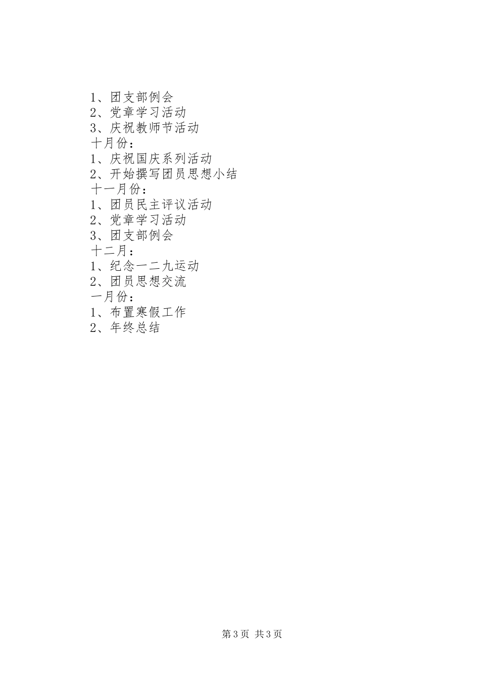 小学团支部年度工作计划 _第3页