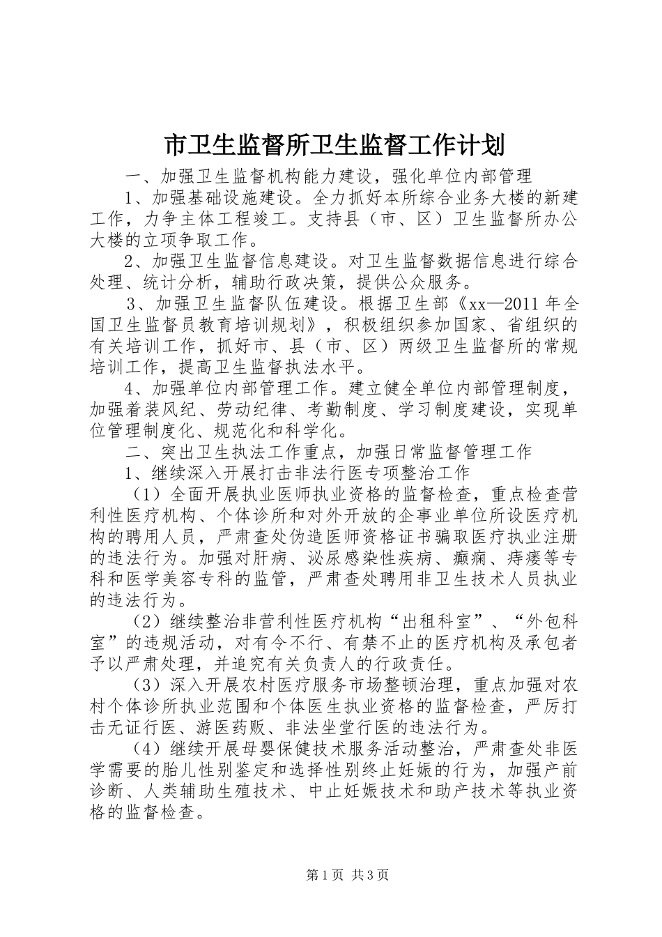 市卫生监督所卫生监督工作计划 _第1页