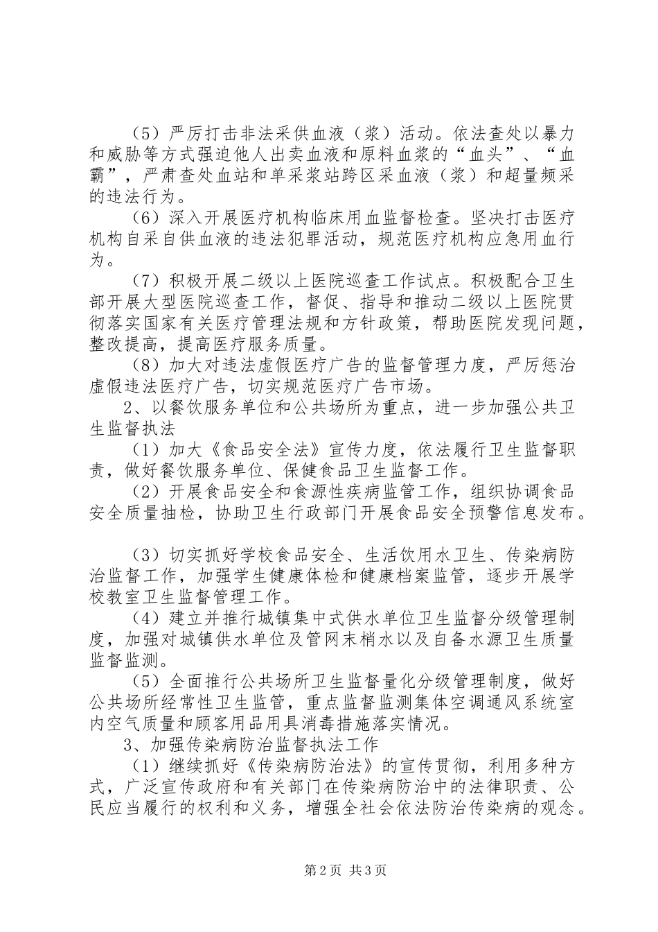 市卫生监督所卫生监督工作计划 _第2页