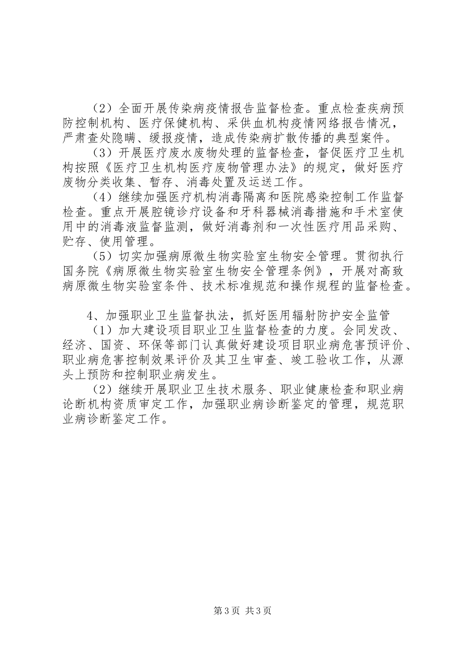 市卫生监督所卫生监督工作计划 _第3页