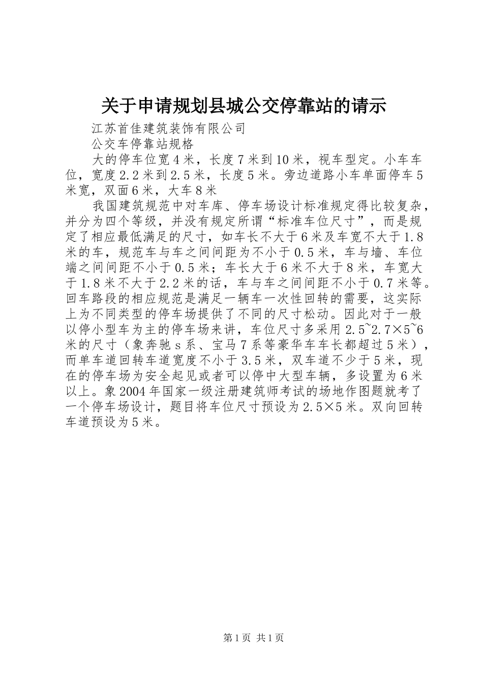 关于申请规划县城公交停靠站的请示 _第1页