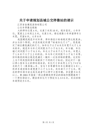 关于申请规划县城公交停靠站的请示 