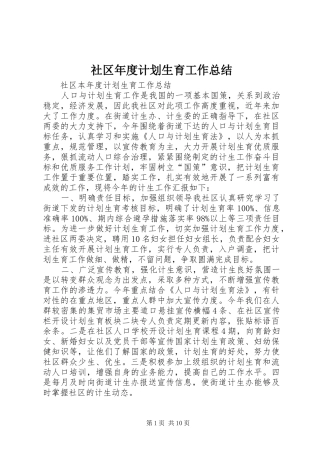 社区年度计划生育工作总结 