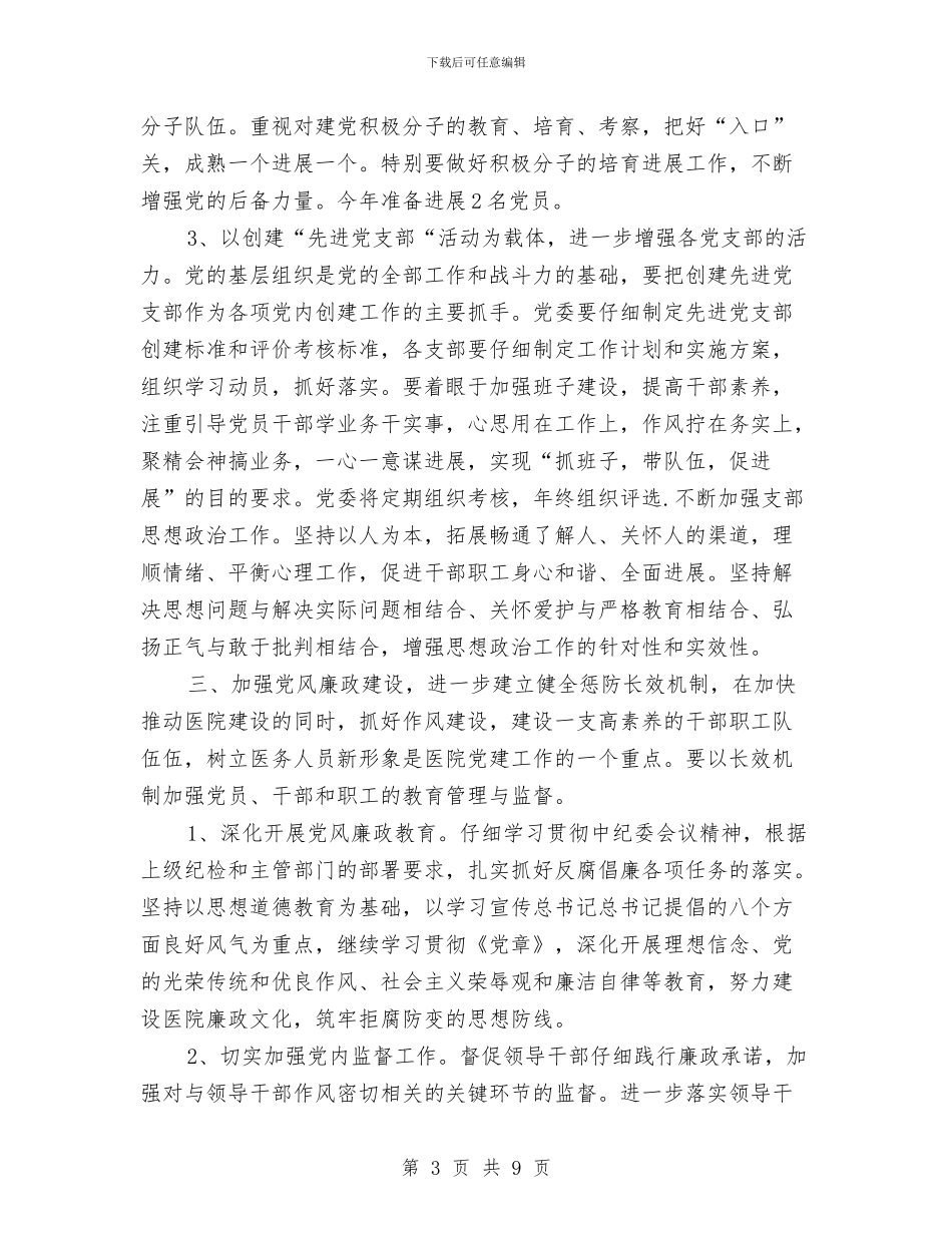 医院党支部党务年度工作思路范文与医院党支部党建工作计划选文汇编_第3页
