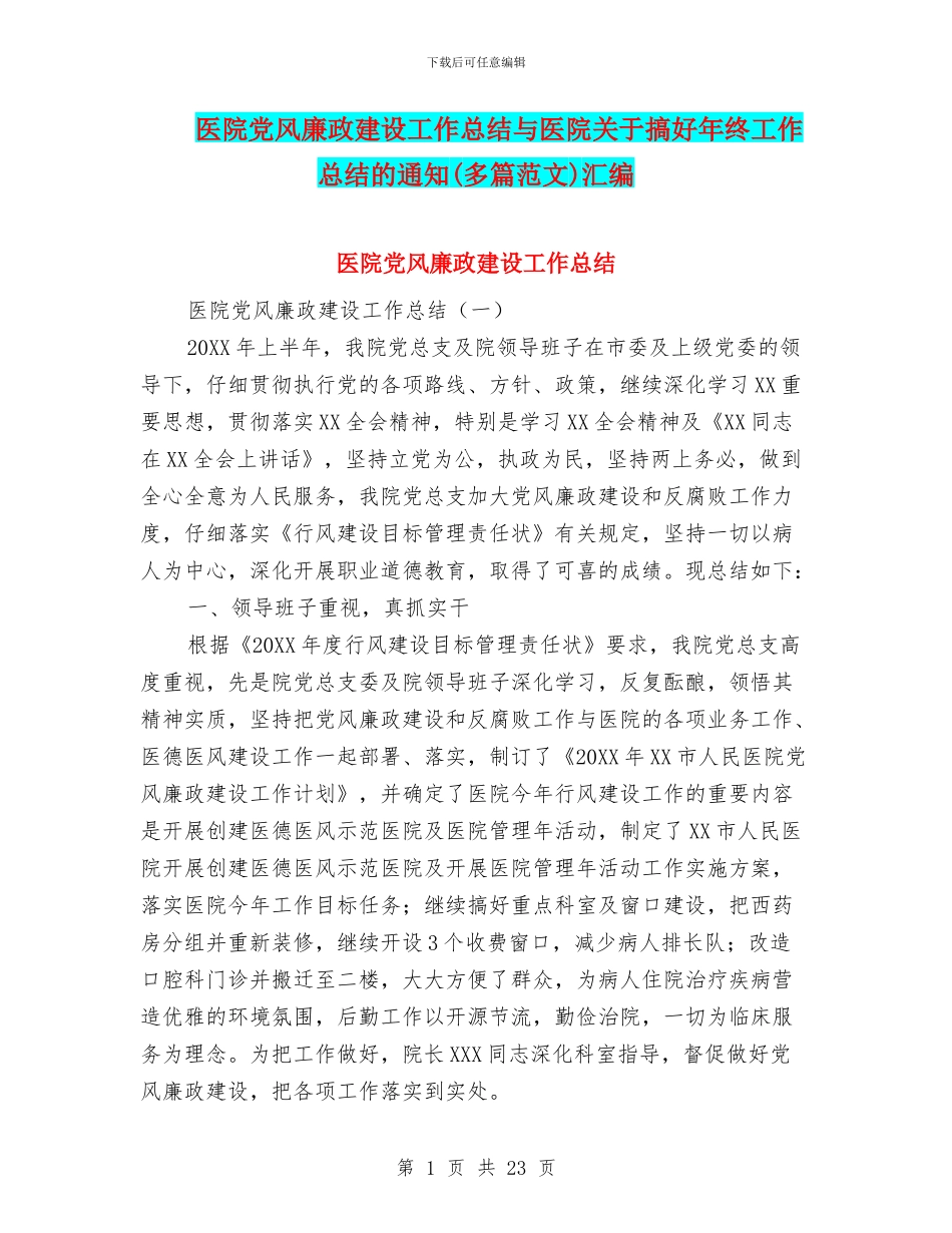 医院党风廉政建设工作总结与医院关于搞好年终工作总结的通知汇编_第1页