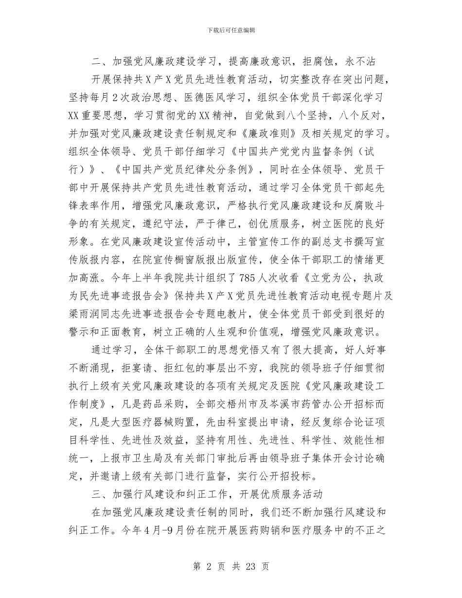 医院党风廉政建设工作总结与医院关于搞好年终工作总结的通知汇编_第2页