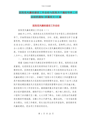医院党风廉政建设工作总结与医院关于搞好年终工作总结的通知汇编