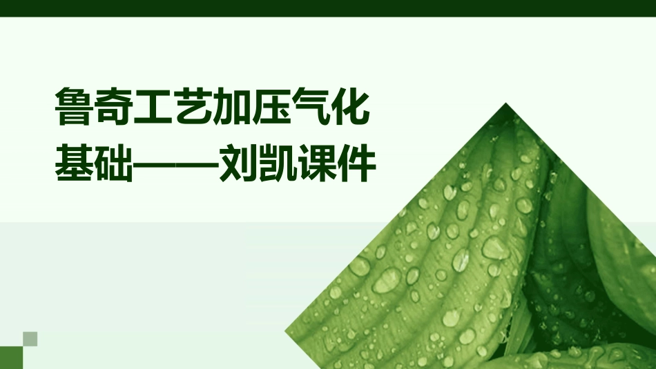 鲁奇工艺加压气化基础——刘凯课件_第1页