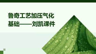鲁奇工艺加压气化基础——刘凯课件